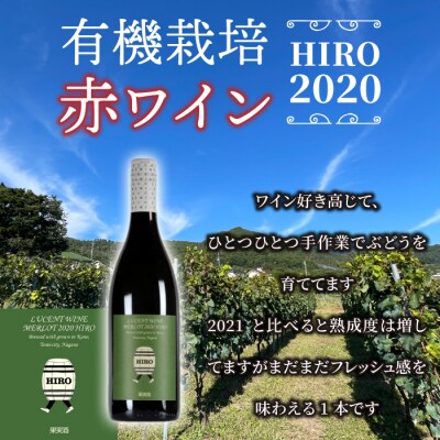 東御市産赤ワイン HIRO 2020