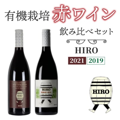 東御市産赤ワイン HIRO 飲み比べセット