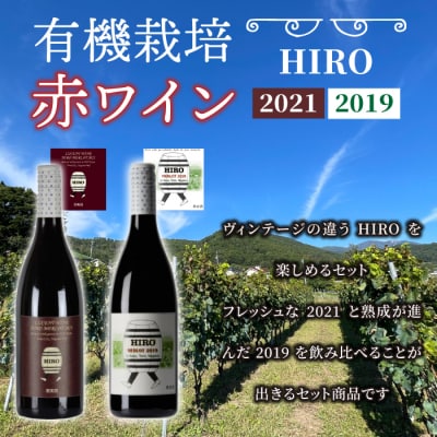 東御市産赤ワイン HIRO 飲み比べセット