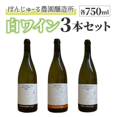 ぼんじゅーる農園醸造所 3種の白ワイン3本セット 飲み比べ