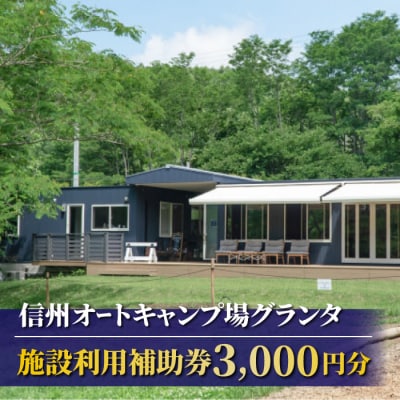 【信州とうみオートキャンプ場グランタ】施設利用補助券 3,000円分 