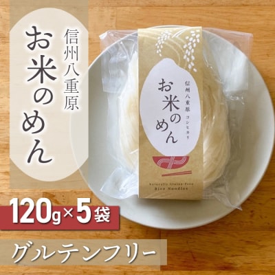 【グルテンフリー】一等級コシヒカリ「信州八重原 お米のめん」120g×5袋入り 