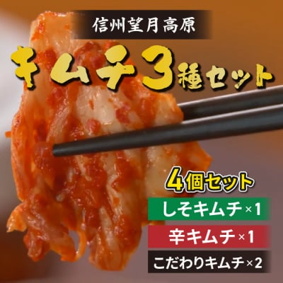 信州望月高原しそキムチ・辛キムチ・こだわりキムチ 3種食べ比べセット