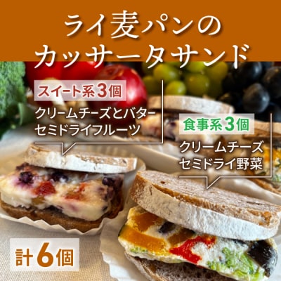 胡桃入りライ麦パンのカッサータサンド(スイート系3個・食事系3個) 