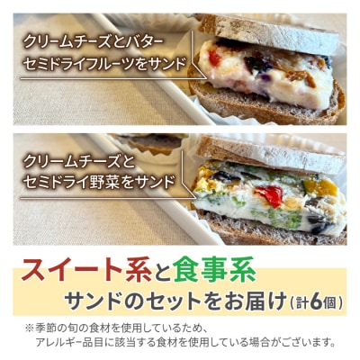 胡桃入りライ麦パンのカッサータサンド(スイート系3個・食事系3個) 