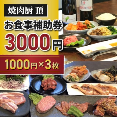 【焼肉厨 頂】お食事補助券3,000円分