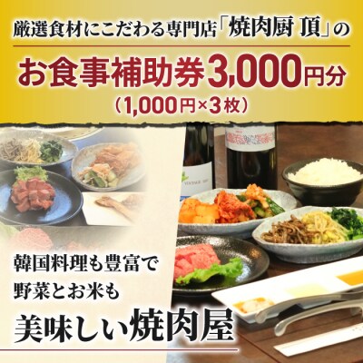 【焼肉厨 頂】お食事補助券3,000円分