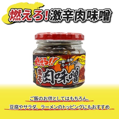 【馬場音一商店】ご飯のお供2個セット(燃えろ!激辛肉味噌&みどりのラー油)