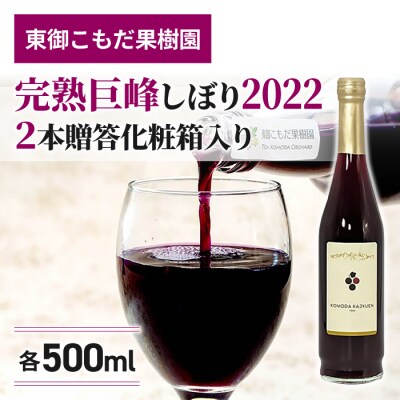 【東御こもだ果樹園】完熟巨峰しぼり2022(500ml)2本/贈答化粧箱入り 