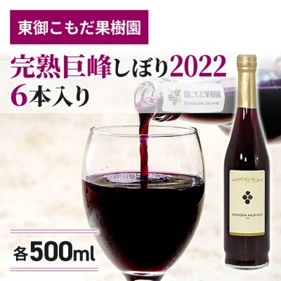 【東御こもだ果樹園】完熟巨峰しぼり2022(500ml)6本