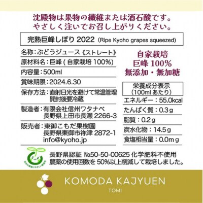 【東御こもだ果樹園】完熟巨峰しぼり2022(500ml)6本