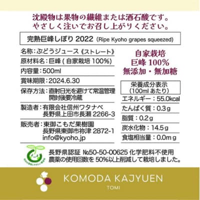 【東御こもだ果樹園】完熟巨峰しぼり2022(500ml)12本