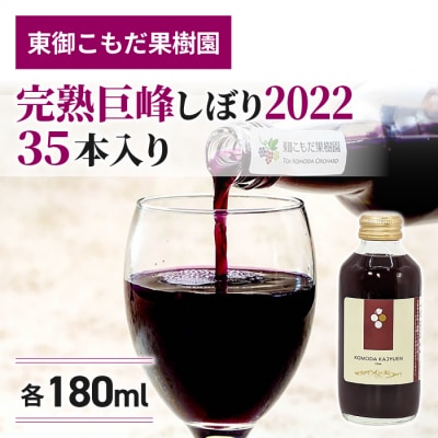 【東御こもだ果樹園】完熟巨峰しぼり2022(180ml)35本