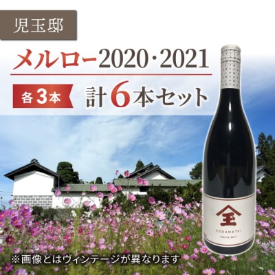 【ゼロ磁場の児玉邸】メルロー(赤ワイン)飲み比べ6本セット 