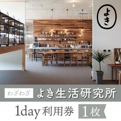 【わざわざ】「よき生活研究所」1day利用券 1枚