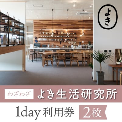 【わざわざ】「よき生活研究所」1day利用券 2枚