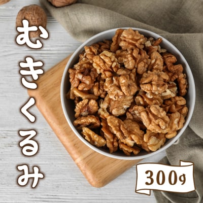 東御市産むきくるみ 300g | 長野県東御市 | ふるさと納税サイト