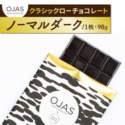 【OJAS PURE CHOCOLATE.】クラシックローチョコレート「ノーマルダーク」 