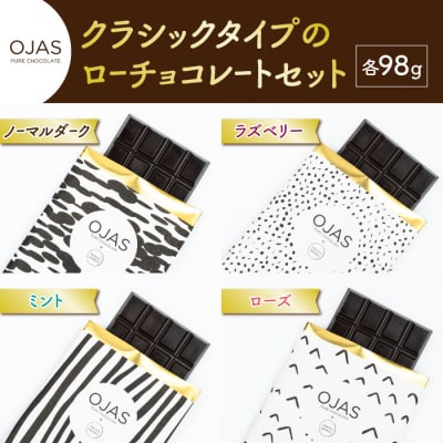 【OJAS PURE CHOCOLATE.】クラシックタイプのローチョコレート4枚セット