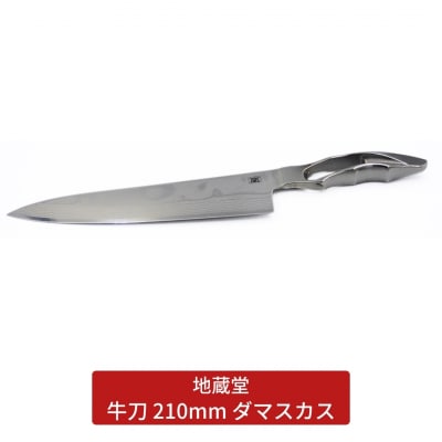 牛刀 210mm ダマスカス 包丁 磨き 21cm 庖丁 燕三条 [地蔵堂] 【075S007】 