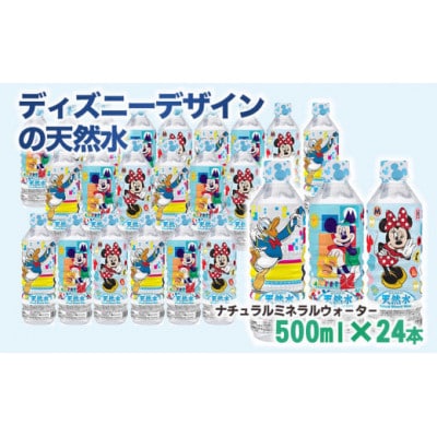 ディズニーデザインの天然水 500ml×24本