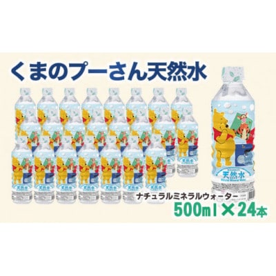 くまのプーさん天然水 500ml×24本