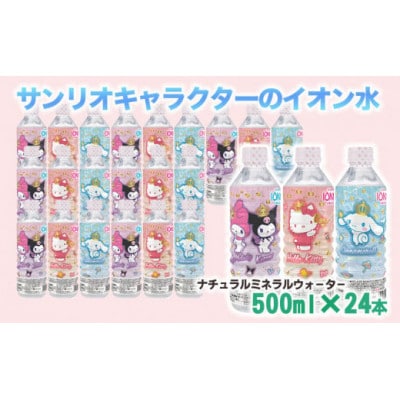 サンリオキャラクターのイオン水 500ml×24本