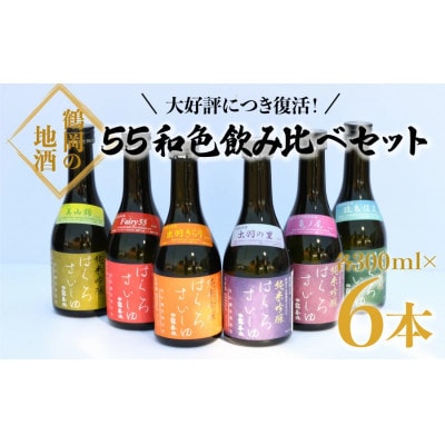 竹の露　白露垂珠　55和色飲み比べセット　300ml×6本　6種類　清酒　日本酒　[K8-754]