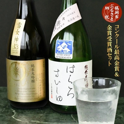 日本酒　コンクール最高金賞・金賞受賞酒セット　720ml×2本　[K11-798]