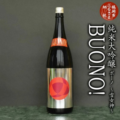 純米吟醸 はくろすいしゅ BUONO(ボーノ)雪女神 日本酒 地酒 1800ml【K2-748】