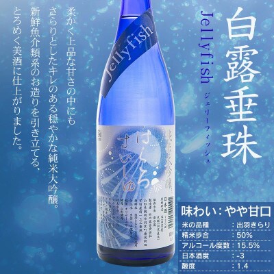 白露垂珠　純大吟Jellyfish&純米吟醸　くらげラベル　2本セット　[K12-754]
