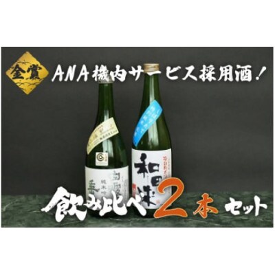 ANA機内サービス採用酒　日本酒　飲み比べ　720ml×2本 [K32-742]