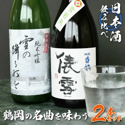 「雪の降る街を」鶴岡の名曲を味わうセット　720ml×2本　日本酒　[K33-748]