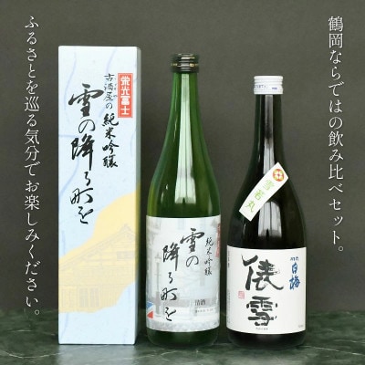 「雪の降る街を」鶴岡の名曲を味わうセット　720ml×2本　日本酒　[K33-748]