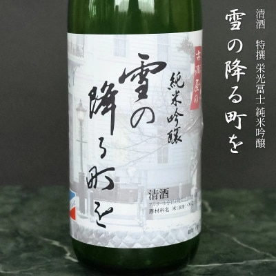 「雪の降る街を」鶴岡の名曲を味わうセット　720ml×2本　日本酒　[K33-748]