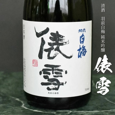 「雪の降る街を」鶴岡の名曲を味わうセット　720ml×2本　日本酒　[K33-748]