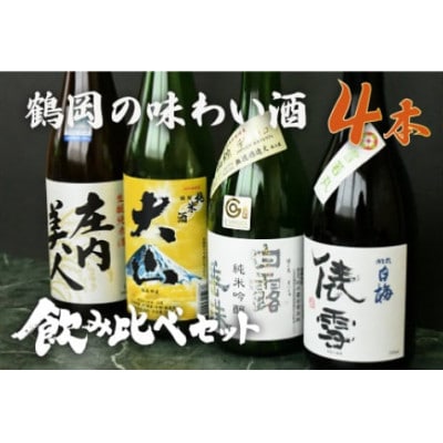 鶴岡味わいBセット　日本酒　720ml×4本　飲み比べ　[K13-774]
