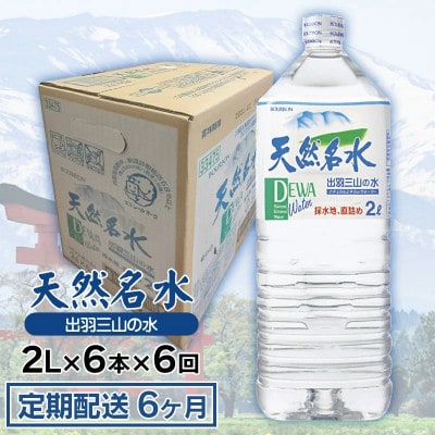 【毎月定期便】【定期配送6ヶ月】天然名水 出羽三山の水 ペットボトル2L×6本全6回