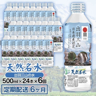 【毎月定期便】【定期配送6ヶ月】天然名水 出羽三山の水 ペットボトル500ml×24本全6回