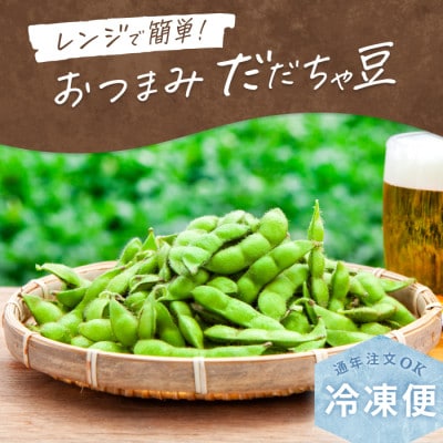 レンジで簡単!おつまみだだちゃ豆 80g×6袋　だだちゃ喜左衛門株式会社
