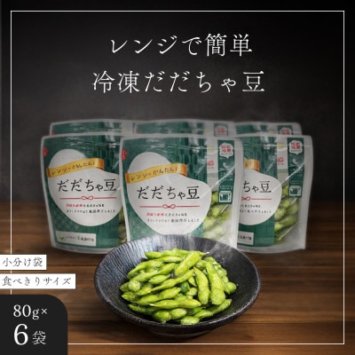 【冷凍だだちゃ豆】鶴岡産 さや付き 80g×6袋| 食べきり小分け・レンジで簡単　だだちゃ喜左衛門