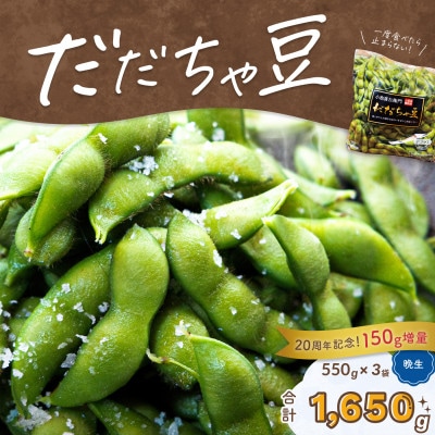 【令和7年産先行予約】だだちゃ喜左衛門(株)の枝豆(晩生)　1.65kg (550g×3袋) 枝豆
