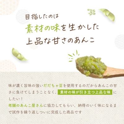 だだちゃ豆　ずんだ餡　500g　だだちゃ喜左衛門株式会社
