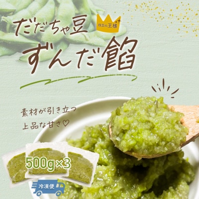 だだちゃ豆 ずんだ餡 1.5kg(500g×3袋) だだちゃ喜左衛門株式会社