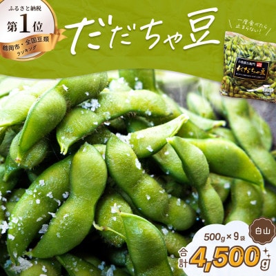 【令和9年分先行受付】だだちゃ喜左衛門(株)のだだちゃ豆《白山》1.5kg(500g×3袋)3セット