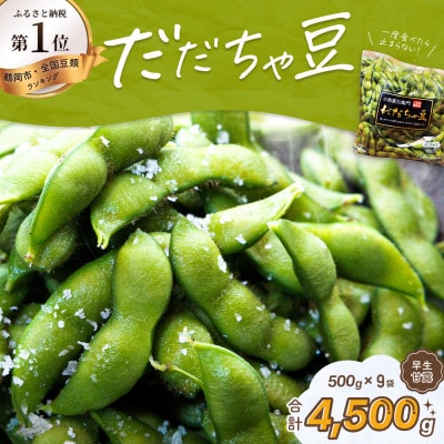 【令和9年先行受付】だだちゃ喜左衛門(株)だだちゃ豆《早生甘露》1.5kg(500g×3袋)3セット