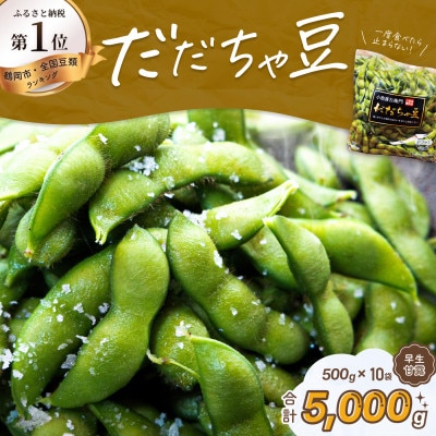 【令和9年分先行受付】だだちゃ喜左衛門(株)だだちゃ豆《早生甘露》1kg(500g×2袋)5セット