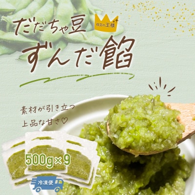 だだちゃ豆 ずんだ餡 1.5kg(500g×3袋) 3セット|だだちゃ喜左衛門株式会社
