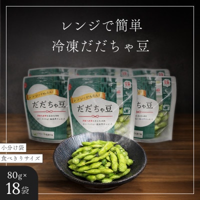 【冷凍だだちゃ豆】鶴岡産 さや付き 80g×6袋　3セット|だだちゃ喜左衛門株式会社