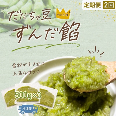 【毎月定期便】だだちゃ豆 ずんだ餡 1.5kg(500g×3袋) だだちゃ喜左衛門株式会社全2回